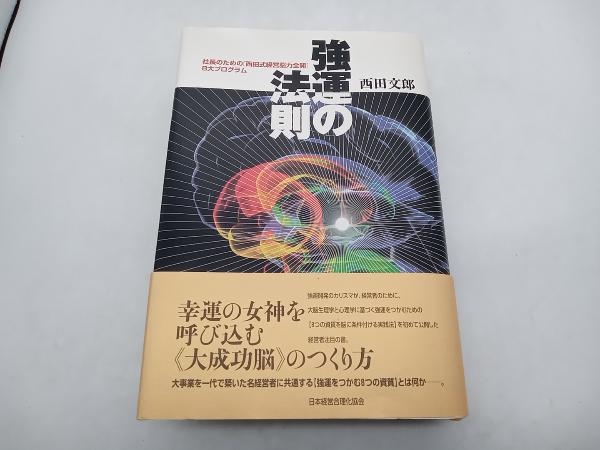 強運の法則 西田文郎 日本経営合理化協会 店舗受取可