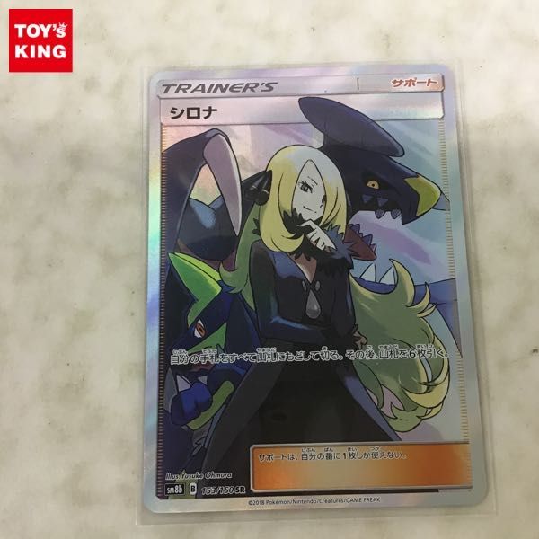 正規品，お買い得 1円〜 ポケカ ポケモンカード SM8b 153/150 SR シロナ(シングルカード)｜売買されたオークション情報、yahooの商品情報をアーカイブ公開 - オークファン シングルカード