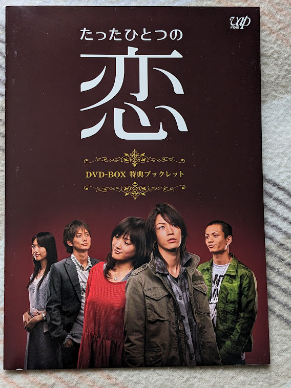 たったひとつの恋 DVDボックス 全10話 本編4枚＋特典ディスク