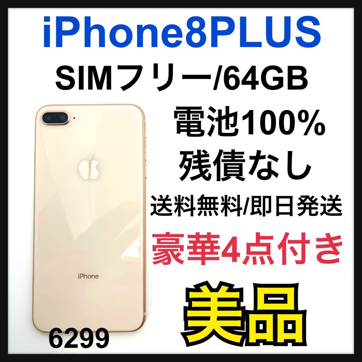 B 100% iPhone 8 Plus Gold 64 GB SIMフリー スマホ本体 iPhone 【公式