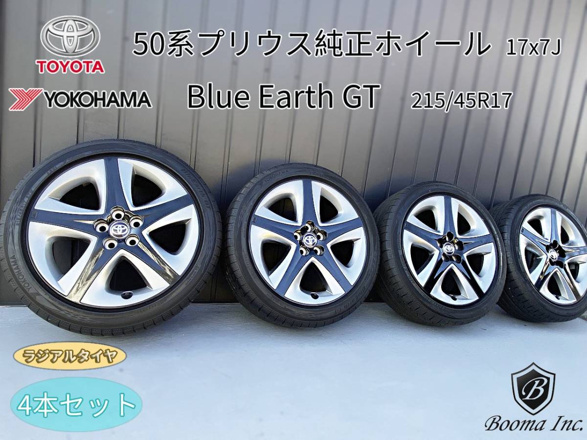 即決あり ラジアルタイヤホイール4本セット 50プリウス純正ホイール 17x7J ヨコハマ ブルーアースGT 215/45R17 5穴 PCD100 ナット付
