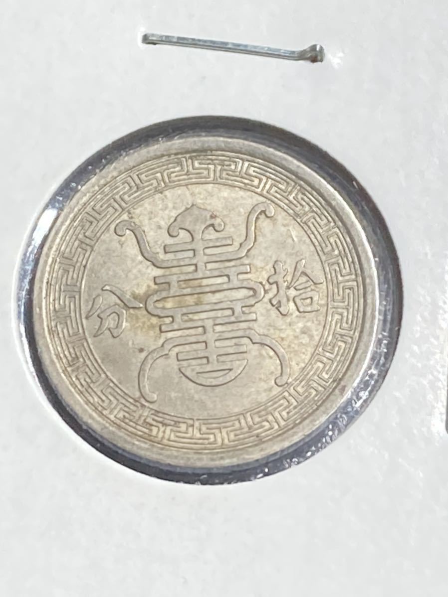 中国古銭 在外貨幣 華興商業銀行 10分白銅貨 中華民国29年 1940
