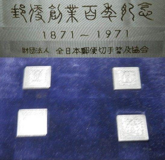 飛行試行1.5銭、3銭使用済み真贋不明品 【公式通販】