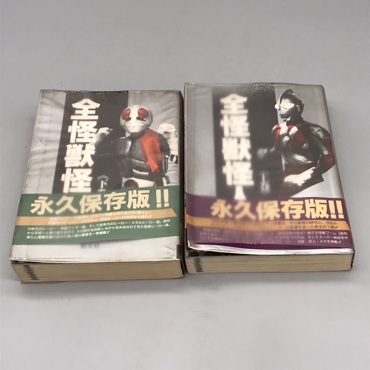 全怪獣怪人 上巻 下巻 全2巻 ケイブンシャ 昭和ヒーロー ウルトラマン 