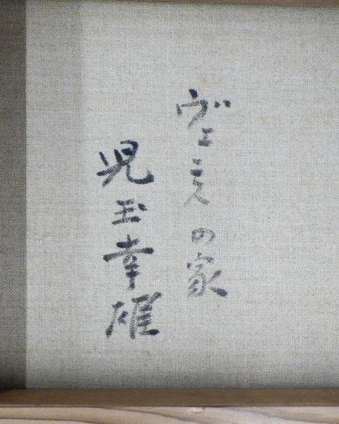 Yahoo!オークション の落札 (油彩) 「児玉幸雄」自然、風景画 児玉幸雄