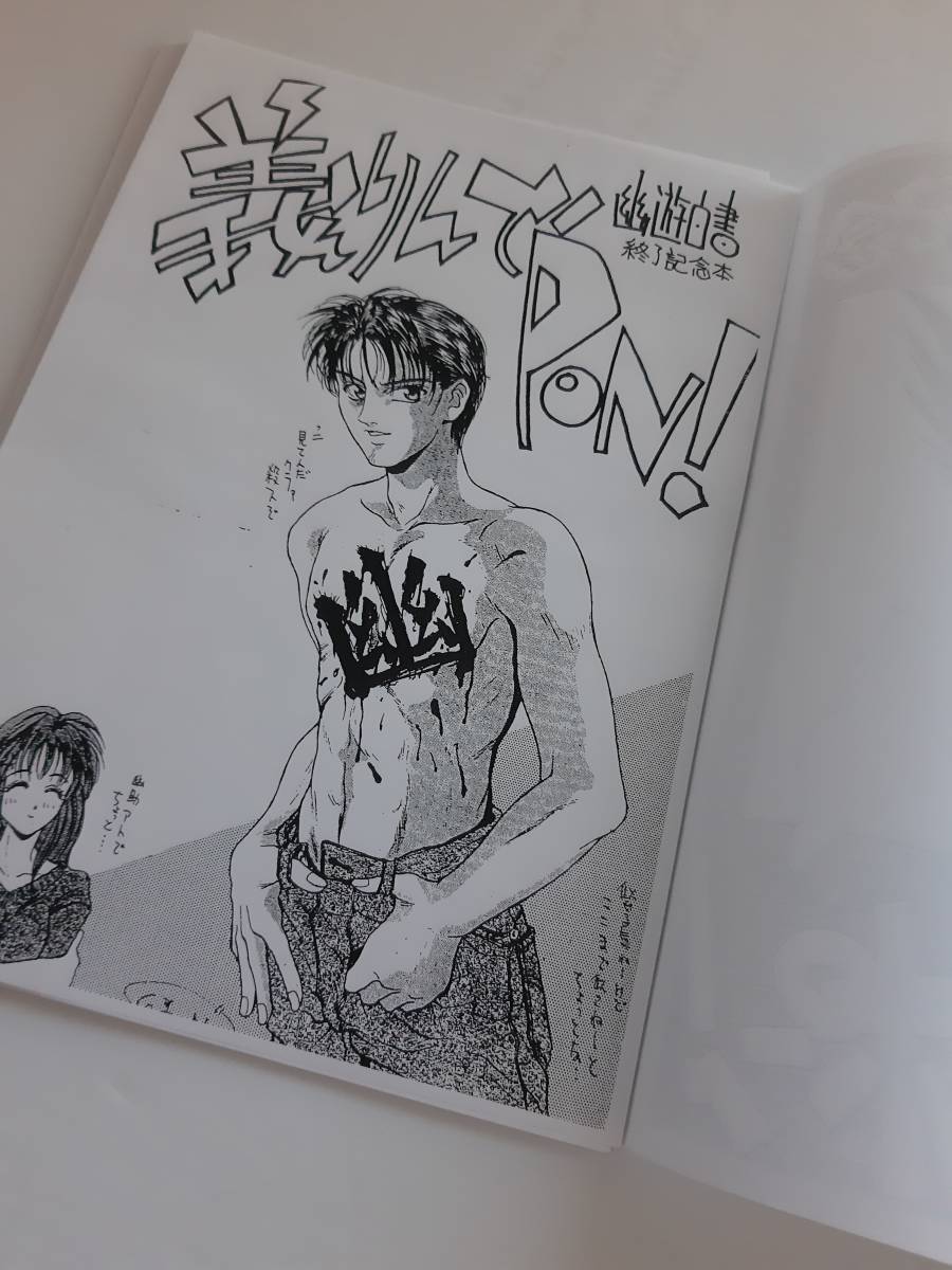 ヨシりんでPON 幽遊白書 冨樫義博 同人誌 ハンターハンター 同人誌 幽