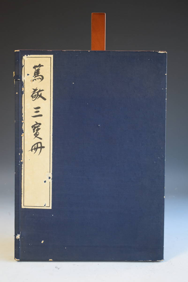 萬敬三寶冊 昭和17年 萬敬三寶冊 昭和17年 【公式通販】