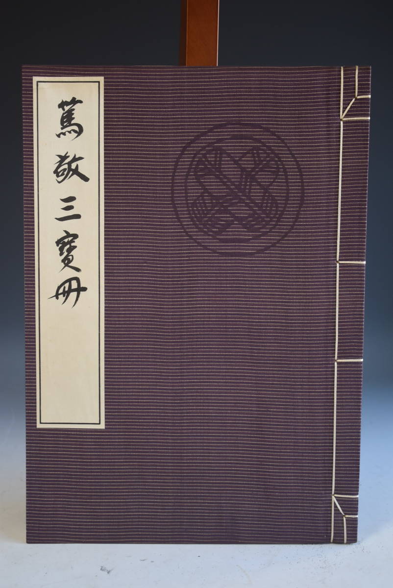 本 太極圖説 全1冊 延寶6年 漢籍 和本 古書