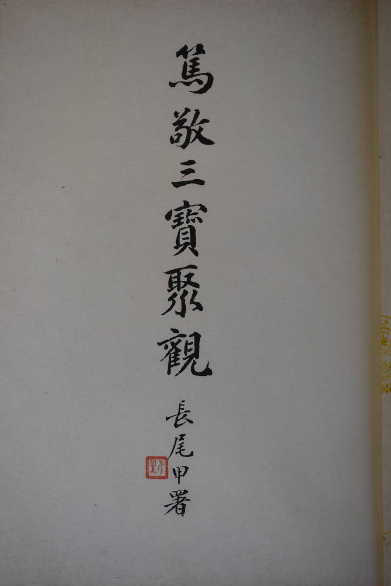 萬敬三寶冊 昭和17年 萬敬三寶冊 昭和17年 【公式通販】