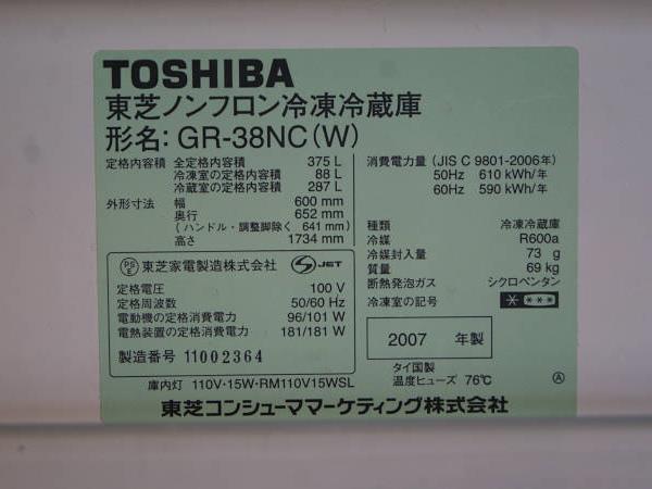 3ドア 冷凍冷蔵庫 東芝 TOSHIBA GR-38NC 375L 375リットル(300