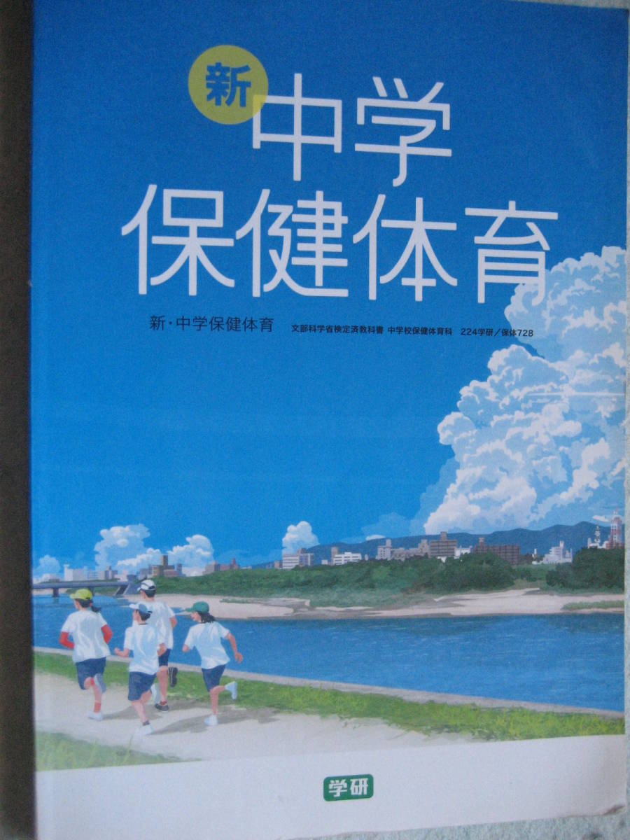 新・中学保健体育 224 学研 保体728 平成28年1月20日発行【書込無共通