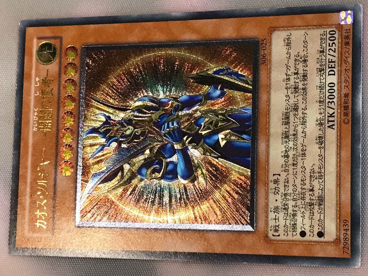 ☆遊戯王 3期 カオスソルジャー開闢の使者 レリーフ アルティメット