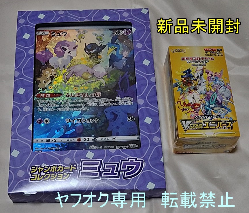  ポケモンカード シュリンク付 VSTARユニバース BOX + ジャンボカードコレクション ミュウ(パック、ボックス、特殊セット)｜売買されたオークション情報、yahooの商品情報をアーカイブ公開 - オ パック、ボックス、特殊セット