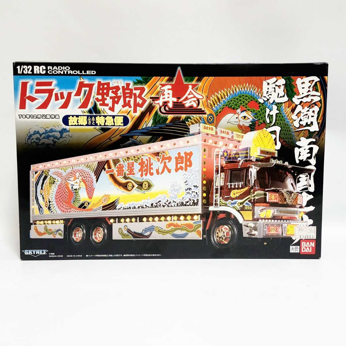 お得，定番人気】 スカイネット トラック野郎 再会 故郷特急便 1/32 RC