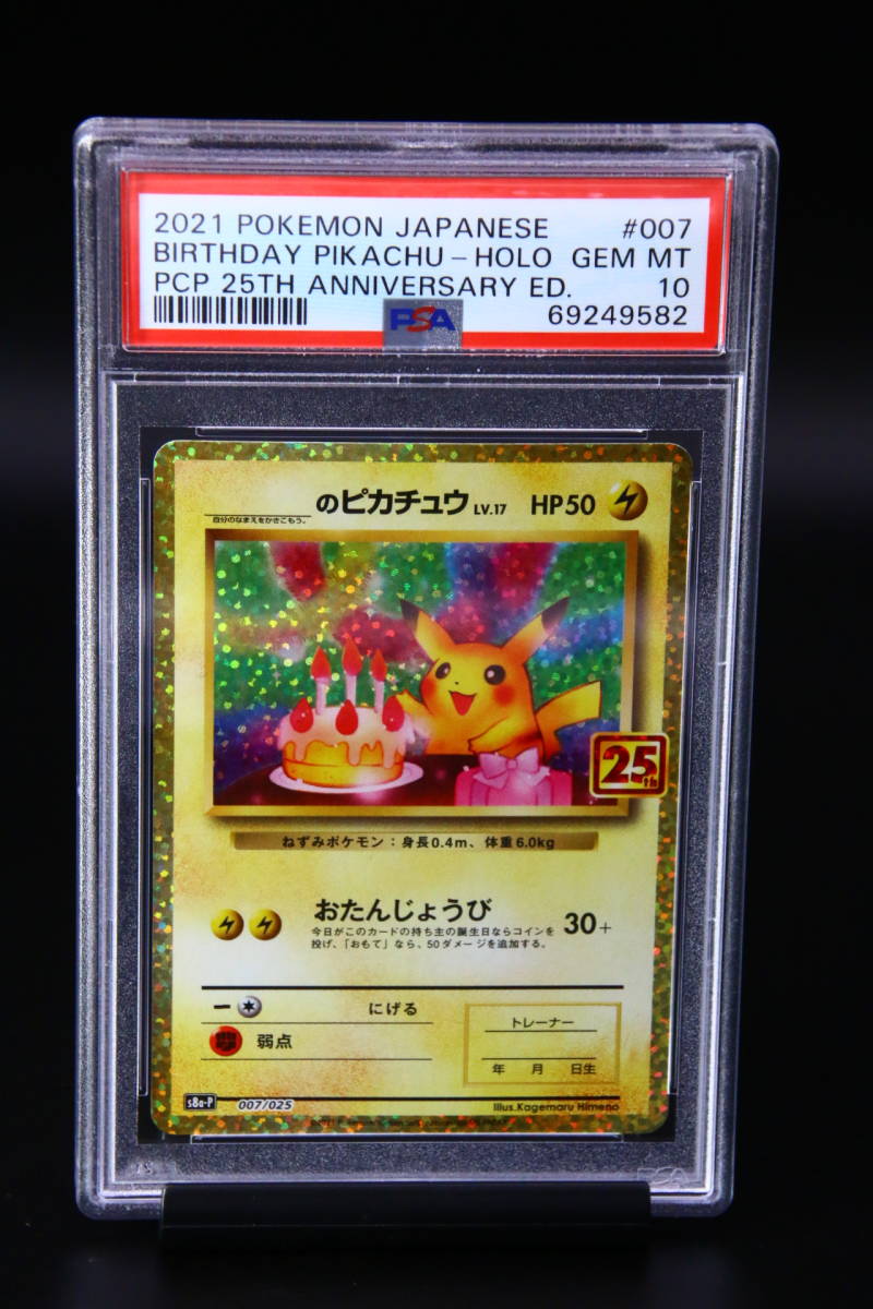 PSA 10 ポケモン お誕生日ピカチュウ 25th 25周年 プロモ 007 Pokemon