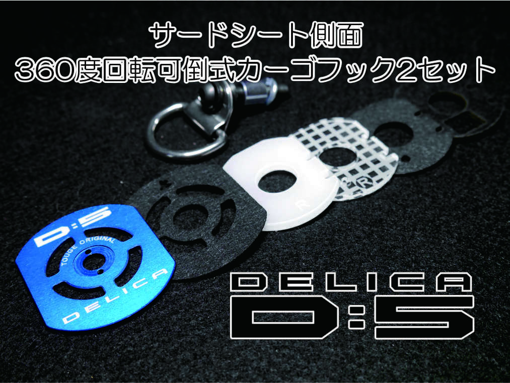 デリカＤ：5 サードシート側面専用フックセット　カーゴフック２セット 荷室フック サードシート側面専用フックセット カーゴフック２ デリカＤ オリジナル リヤフェンス専用カーゴネット 新旧共通