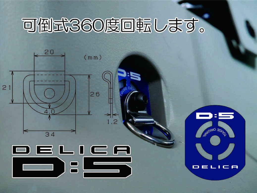 デリカＤ：5 サードシート側面専用フックセット カーゴフック２