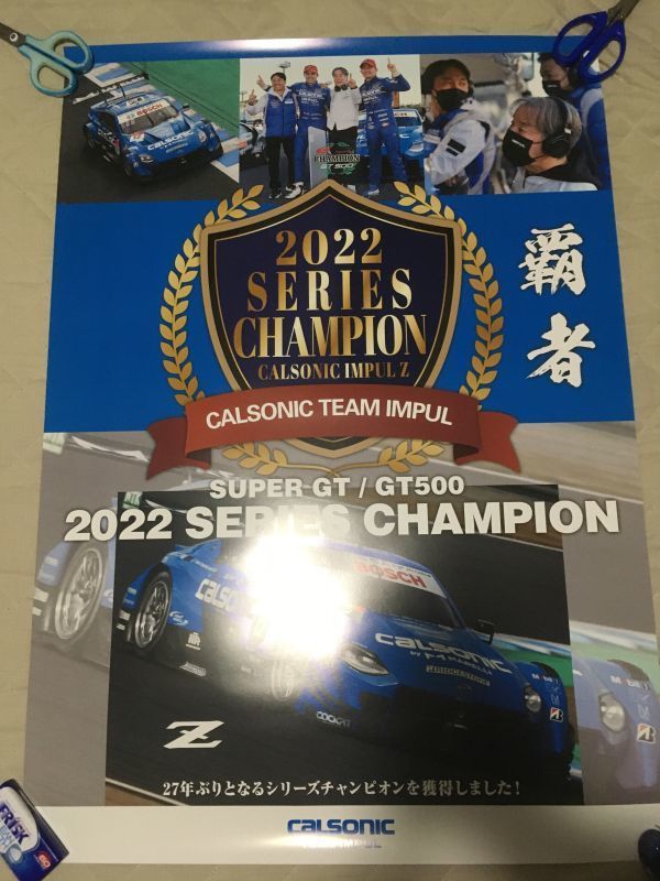  非売品 カルソニック インパル Ｚ 2022 スーパーGT GT500 シリーズチャンピオン記念ポスター 日産 フェアレディZ CALSONIC IMPUL SuperGT b(日産)｜売買されたオークション情報、yahooの商品情報をアー 日産