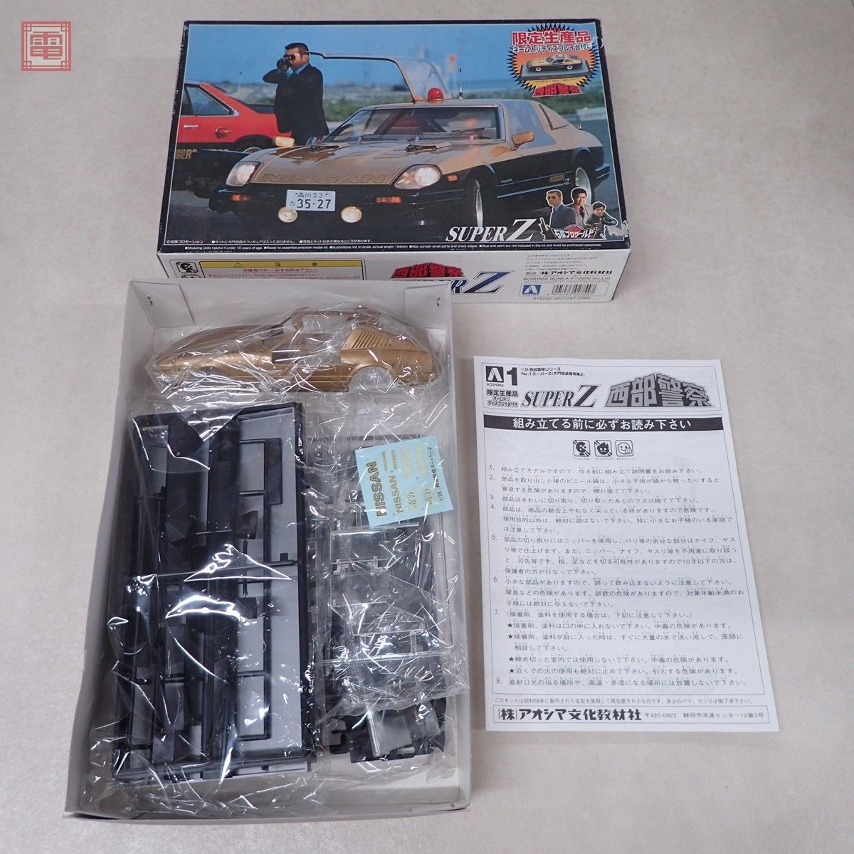 未組立 アオシマ 1/24 西部警察シリーズ スーパーZ 大門団長専用車2 