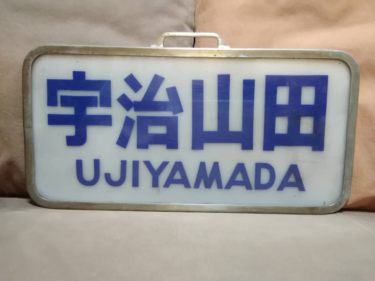 近鉄宇治山田 行先板 行先板 サボ 近鉄 近畿日本鉄道 スナックカー 宇治山田 関西 私鉄
