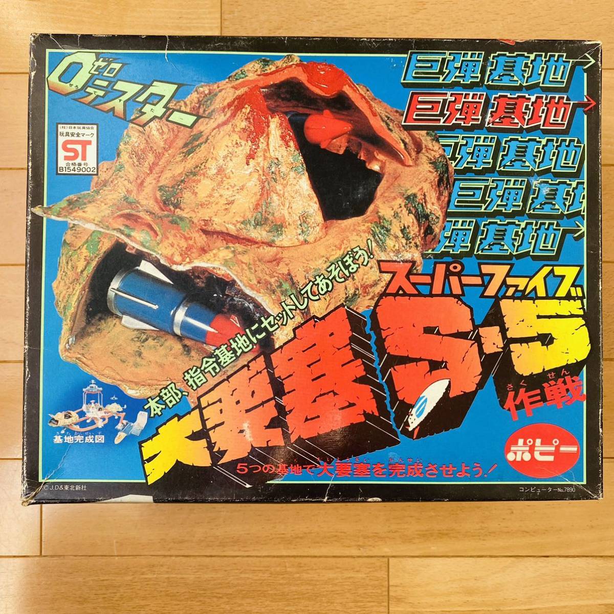 ポピー 0 ゼロテスター 巨弾基地 大要塞 s-5 作戦 スーパーファイブ