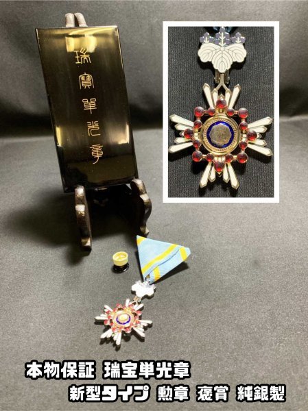 『瑞宝単光章 改正後新型タイプ 旧勲六等瑞宝章』