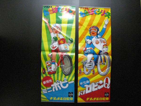 レトロ ナショナル自転車 ミニポピー パナロビンQ 吊り広告 看板(看板 