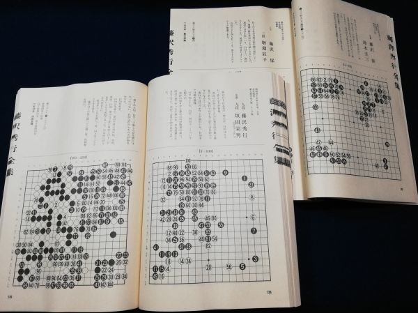 囲碁棋士「藤沢秀行全集」全12巻+別巻 全巻13冊揃 揮毫色紙付 限定900