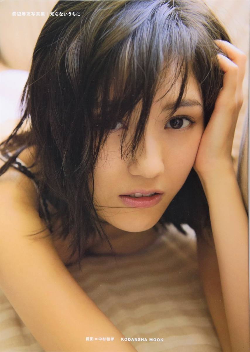 渡辺麻友 写真集 『 知らないうちに 』 ポスカ付 AKB48 帯付 (AKB48