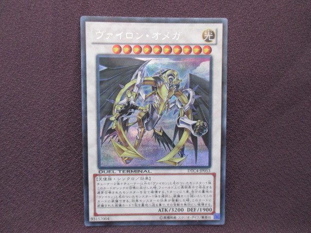 遊戯王【 ヴァイロン・オメガ 】 DTC4-JP053 DUELTERMINAL シークレットレア新品未使用 超希少品