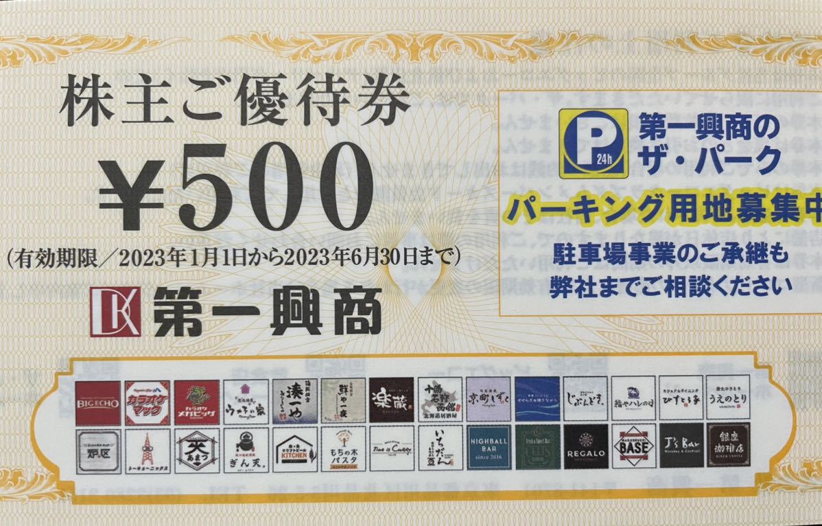 【最新】第一興商 株主優待券 10000円分 株主優待券・割引券 第一興商 優待券 10000円