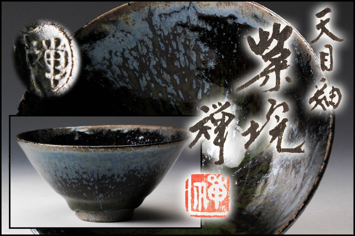 共箱 共布 栞 本物保証 佳香木村盛和 茶道具 油滴天目釉徳利 - 木村盛