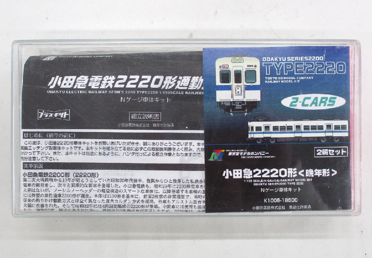 最安値，得価 東京堂 K1005 小田急2220形 晩年形 Nゲージ車体キット D pxn010407(私鉄車輌)｜売買されたオークション情報、yahooの商品情報をアーカイブ公開 - オークファン 私鉄車輌
