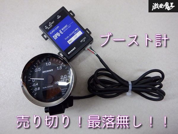 【最安値，人気】 PIVOT ピポッド DUAL GAUGE ターボ計 ブースト計 60&Phi; 電子機 DPB-E付き 棚M1C(追加メーター)｜売買されたオークション情報、yahooの商品情報をアーカイブ公開 - オークファン 追加メーター