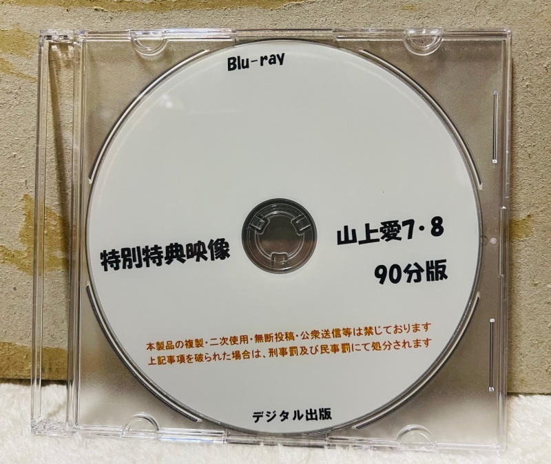 Blu-ray 特別特典映像　山上愛 ７・８ 90分版　ブルーレイ　デジタル出版。競泳水着。