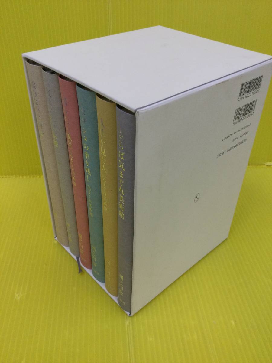 気まぐれ美術館シリーズ 全6冊セット 洲之内徹