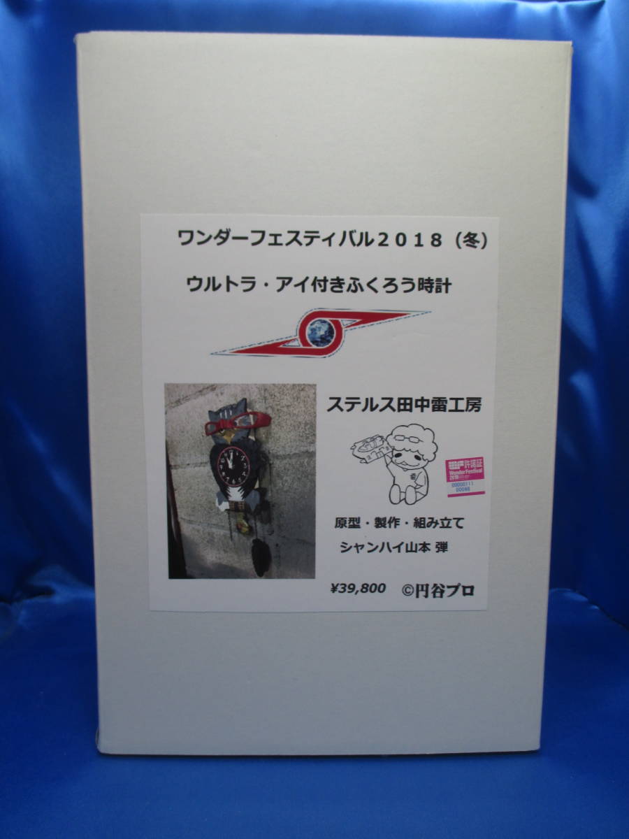 8064 完成品 ウルトラ・アイ付き ふくろう時計 ワンダーフェスティバル