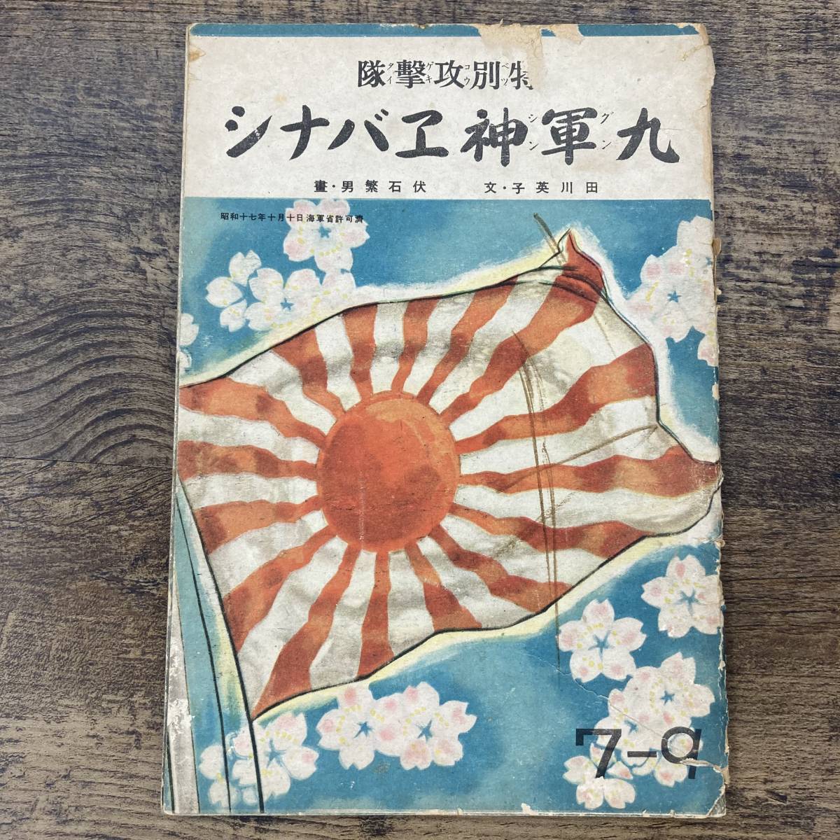 G-9299■戦時絵本 特別攻撃隊九軍神エバナシ■田川英子/文 伏石繁男/画■日本絵雑誌社■（1942年）昭和17年12月25日発行