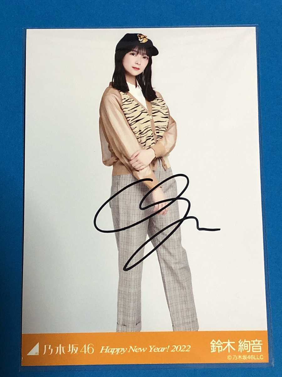 乃木坂46 鈴木絢音 直筆サイン 生写真 happynewyear2022 鈴木絢音