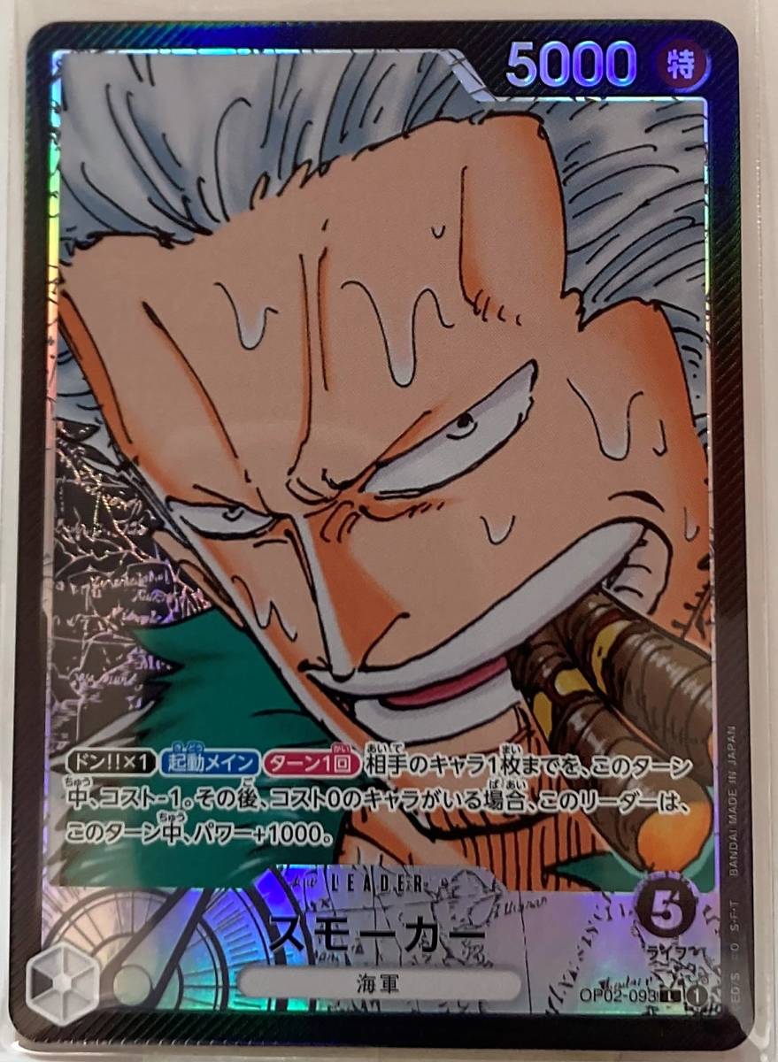 No.4-00015 ＜送料無料＞ スモーカー(パラレル) P-L OP02-093 ワンピース 頂上決戦