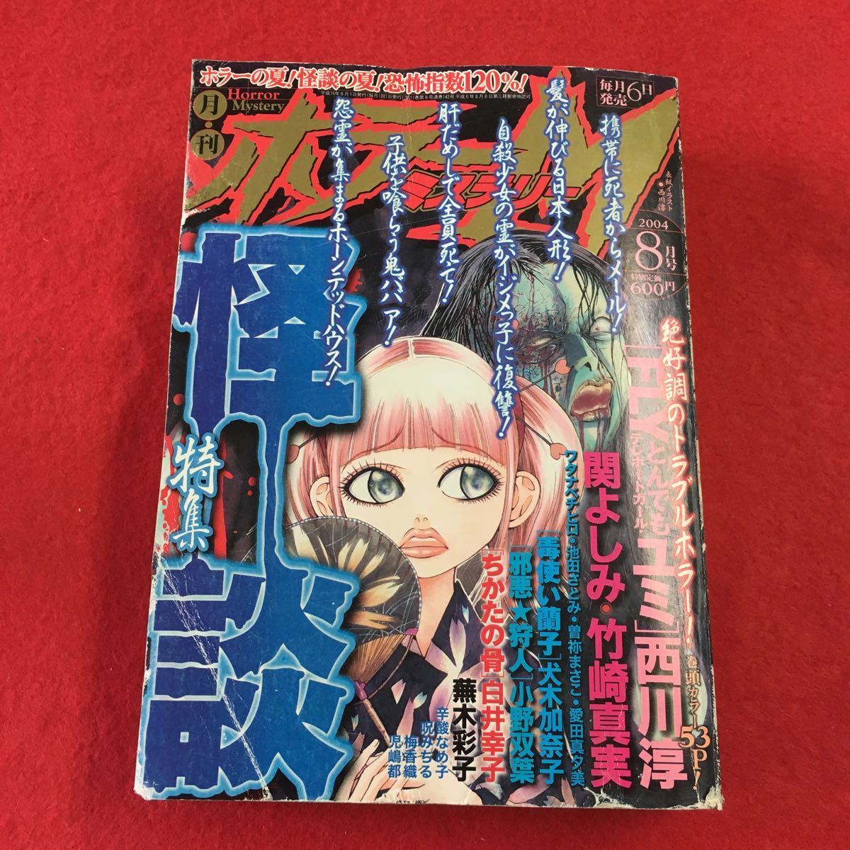 c-215 ※6 月刊ホラーM 2004年8月号 平成16年8月1日 発行 ぶんか社 雑誌 漫画 ホラー FLYとんでもテレポートガールユミ 西川淳 怪談 月刊