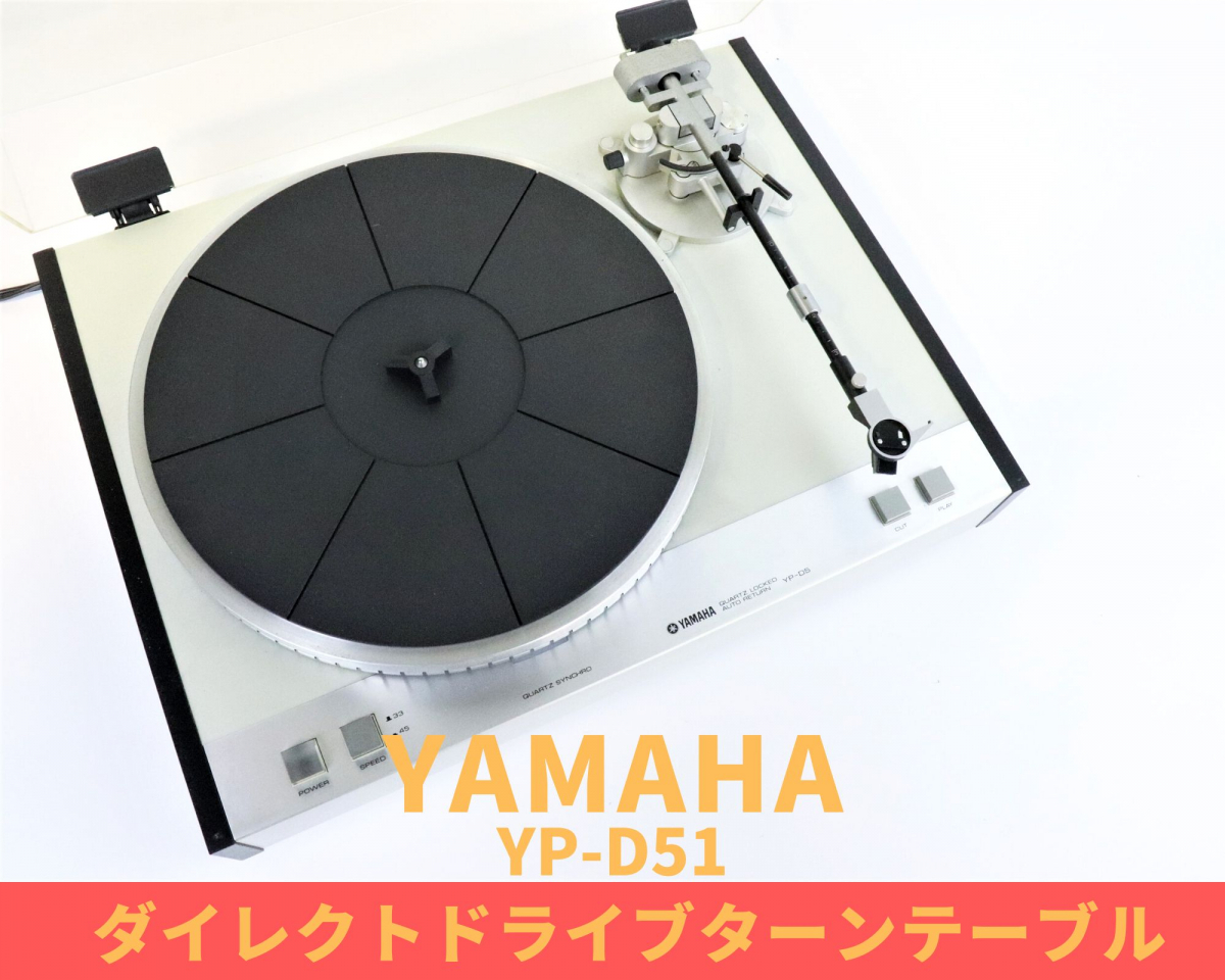 針欠品 ! YAMAHA YP-D51 レコードプレイヤー ターンテーブル カートリッジ YAMAHA CG-6700 MM型 006JHBR55