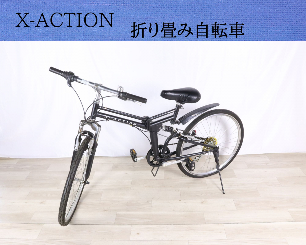X-ACTION CXF-266SS 自転車 折り畳み式 ブラックカラー 26×1.5 ７段 チャリ サイクリング 010IFZW41