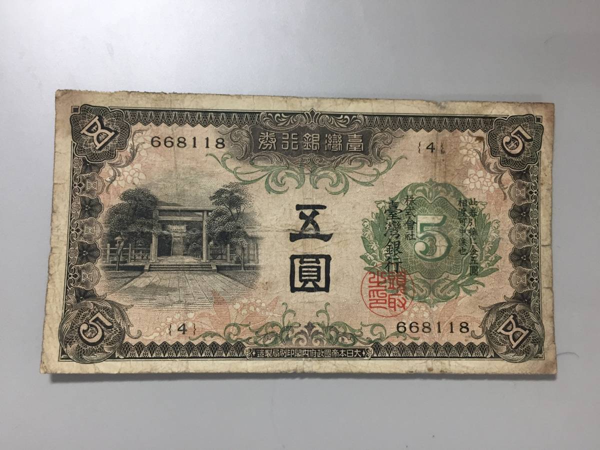 台湾銀行券 旧紙幣 希少 伍圓 台湾銀行⁄古紙幣 ☆古銭旧
