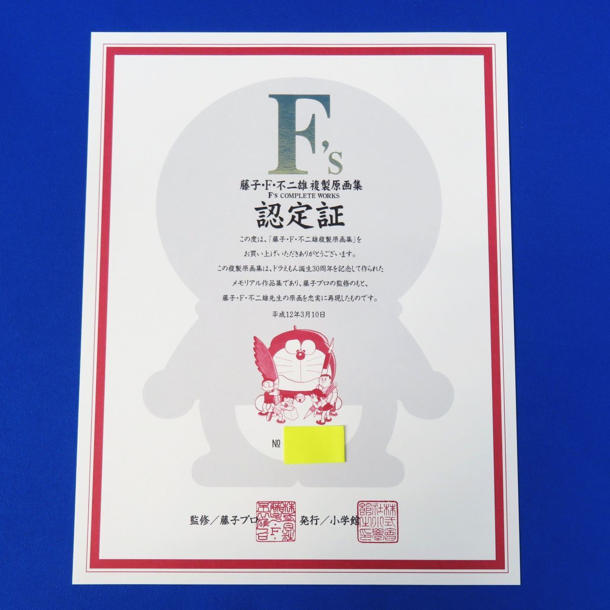 最新作，本物保証】 佐R6217◇稀少【『藤子 F 不二雄 複製原画集