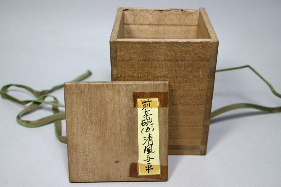 清風与平 造 染付 煎茶碗 五客 桐箱付 ・癸酉/干支年の文字入 ＜煎茶