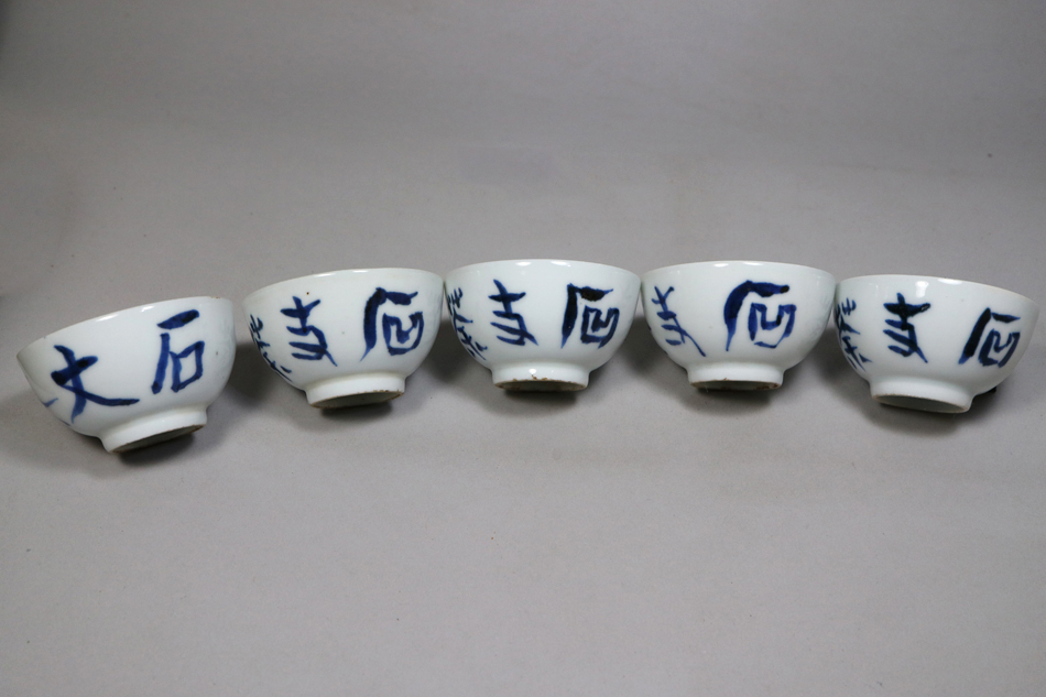 清風与平 造 染付 煎茶碗 五客 桐箱付 ・癸酉/干支年の文字入 ＜煎茶