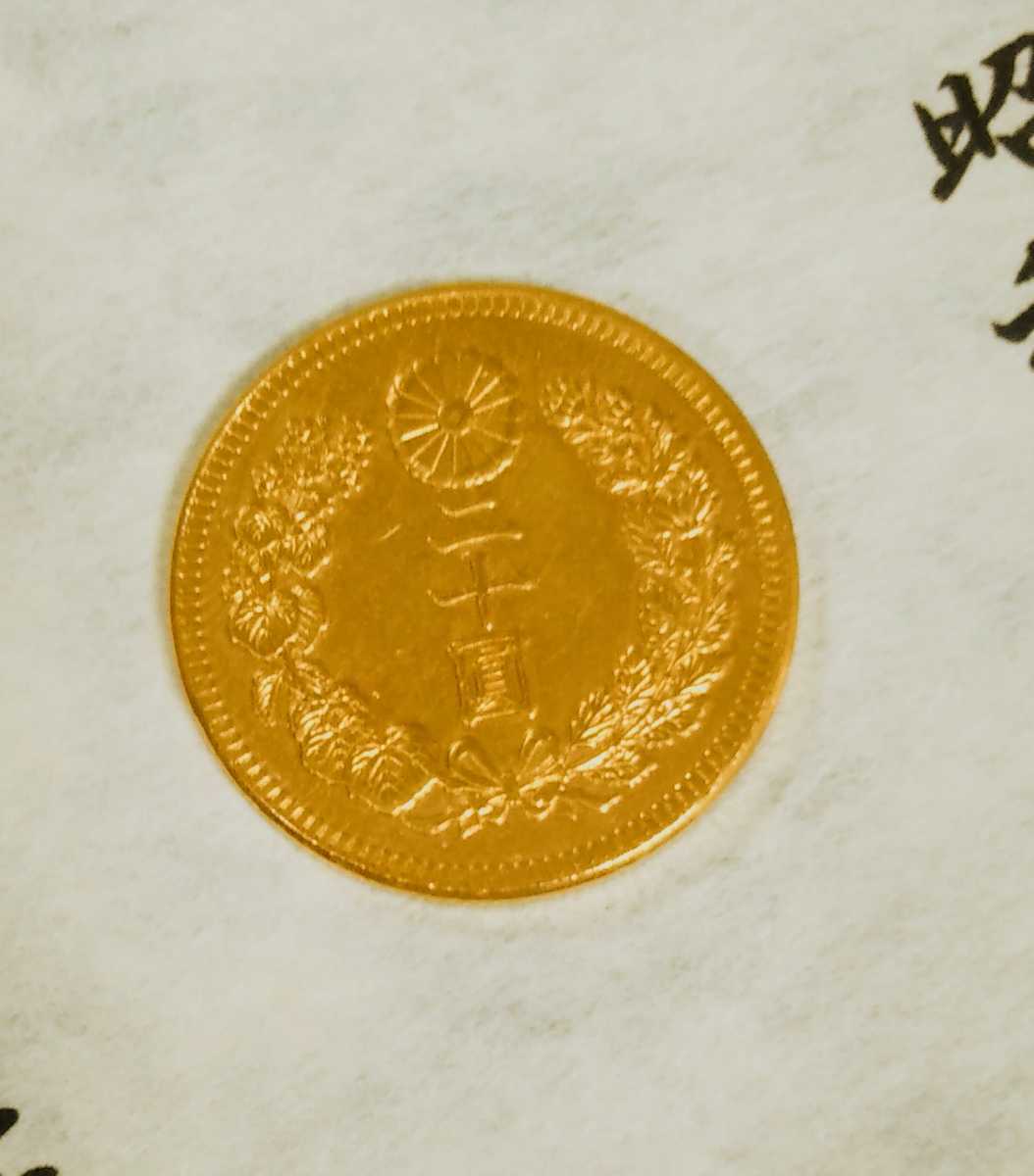 古銭「新20円(二十圓)金貨」高価買取｜創業45年大阪梅田