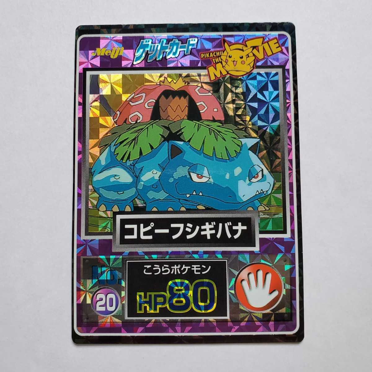 コピーフシギバナ ゲットカード ポケモン - メルカリ 明治 Meiji 