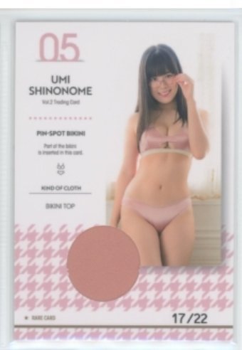 HIT'S⁄東雲うみ2 Vol.2 ピンスポビキニカード05 #17⁄22 (薄